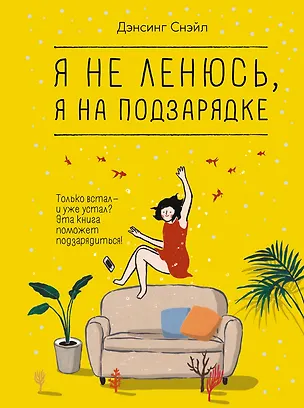 Книга Я не ленюсь, я на подзарядке (Снэйл Дэнсинг)