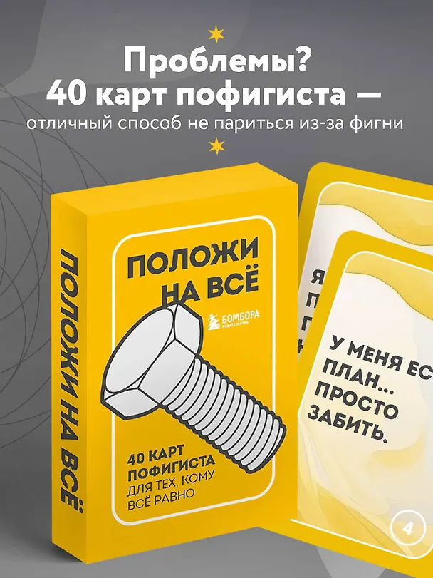 Книга Положи на все. 40 карт пофигиста для тех, кому все равно () — 6