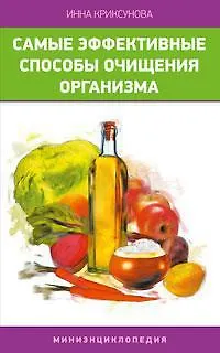 Книга Самые эффективные способы очищения организма. Миниэнциклопедия / (мягк). Криксунова И. (Азбука) (Инна Криксунова)