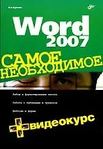 Word 2007. Самое необходимое