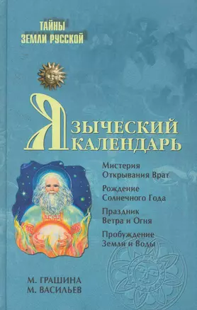 Языческий календарь. Миф, обряд, образ — 2255114 — 1