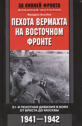 Пехота вермахта на Восточном фронте. 31-я пехотная дивизия в боях от Бреста до Москвы. 1941-1942 — 2434144 — 1