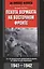 Пехота вермахта на Восточном фронте. 31-я пехотная дивизия в боях от Бреста до Москвы. 1941-1942 — 2434144 — 1