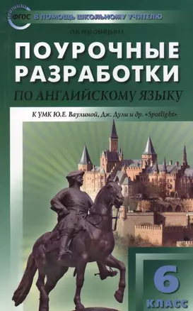 6 кл. Английский язык к УМК Ваулиной (Английский в фокусе). ФГОС — 2569181 — 1