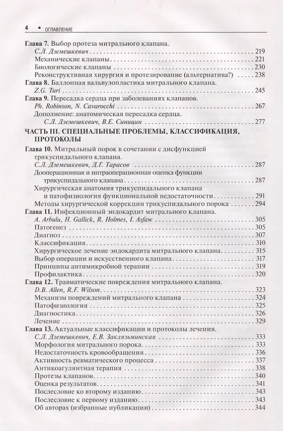 Книга Болезни митрального клапана. Функция, диагностика, лечение / 2-е изд., доп. (Сергей Дземешкевич) — 3