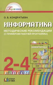 Информатика и ИКТ. Методические рекомендации к учебникам для 2-4 классов (с примером рабочей программы). Пособие для учителя