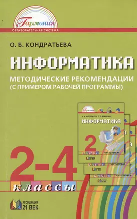 Информатика и ИКТ. Методические рекомендации к учебникам для 2-4 классов (с примером рабочей программы). Пособие для учителя — 2717714 — 1