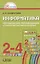 Информатика и ИКТ. Методические рекомендации к учебникам для 2-4 классов (с примером рабочей программы). Пособие для учителя — 2717714 — 1