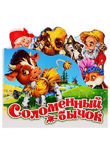 Соломенный бычок
