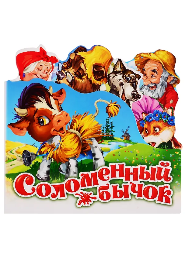 Книга Соломенный бычок () — 1