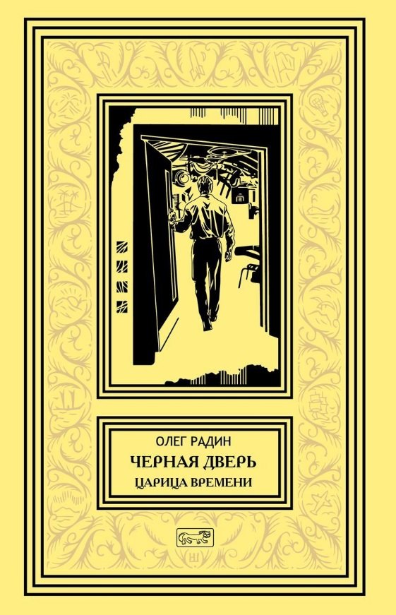 

Черная дверь. Книга четвертая. Царица времени