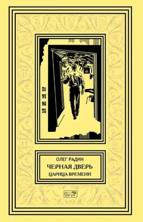 Черная дверь. Книга четвертая. Царица времени — 2769725 — 1