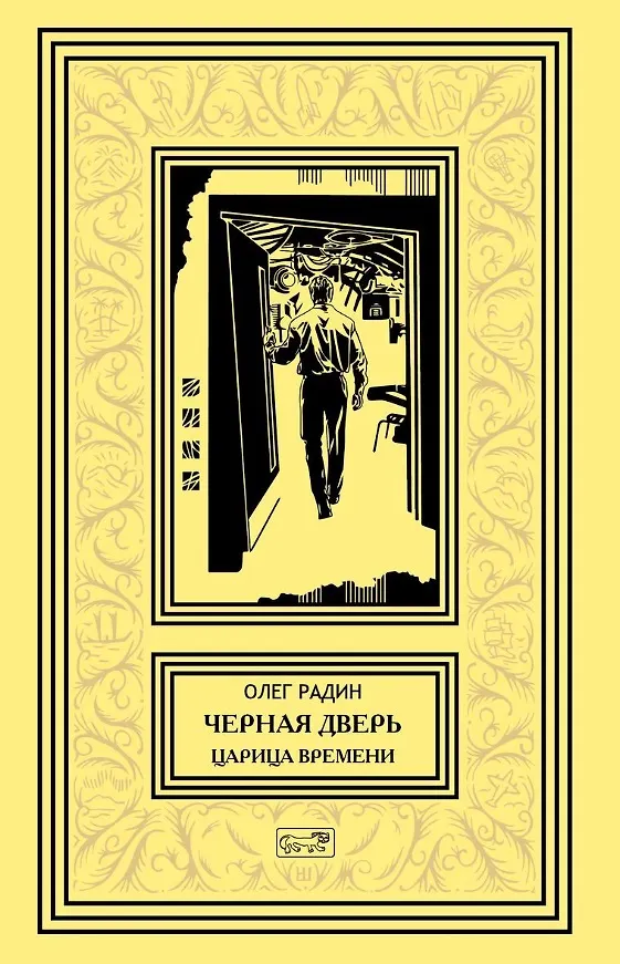 Книга Черная дверь. Книга четвертая. Царица времени (Олег Радин) — 1