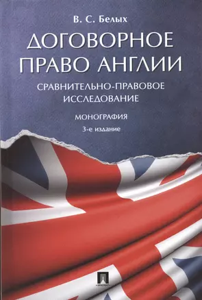 Договорное право Англии. Сравнительно-правовое исследование. Монография — 3044190 — 1