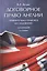 Договорное право Англии. Сравнительно-правовое исследование. Монография — 3044190 — 1