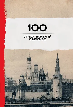 Книга 100 стихотворений о Москве ()