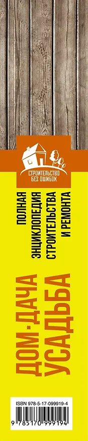 Книга Полная энциклопедия строительства и ремонта. Дом, дача. усадьба. 4 лучшие книги () — 3