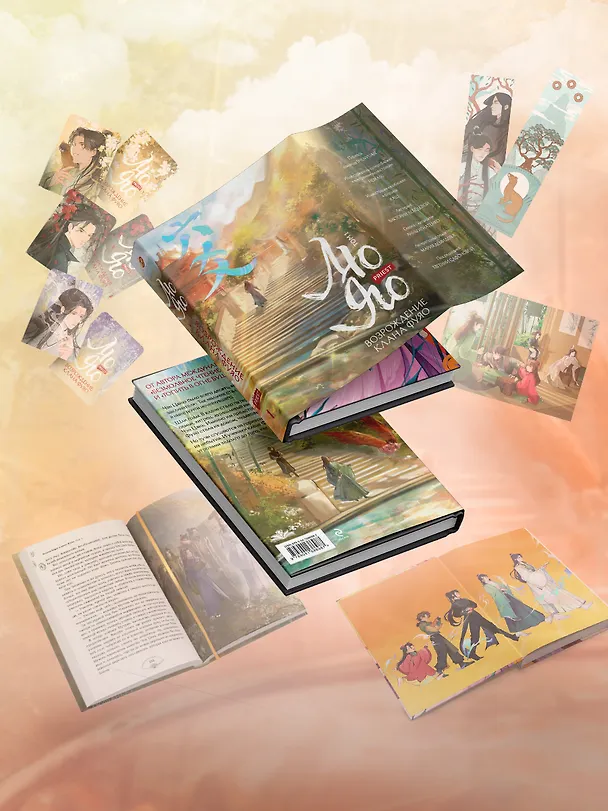 Книга Лю Яо. Возрождение клана Фуяо. Том 1 (Liu Yao: The Revitalization of Fuyao Sect). Новелла (книга с обрезом+открытка+закладка+карточки) (Priest) — 5
