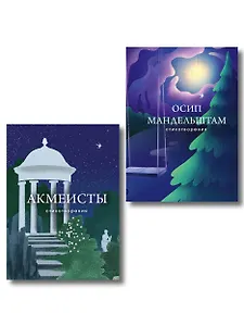 Комплект Голоса акмеизма (из 2-х книг Акмеисты. Стихотворения и Мандельштам)