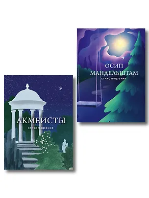 Книга Комплект Голоса акмеизма (из 2-х книг Акмеисты. Стихотворения и Мандельштам) ()