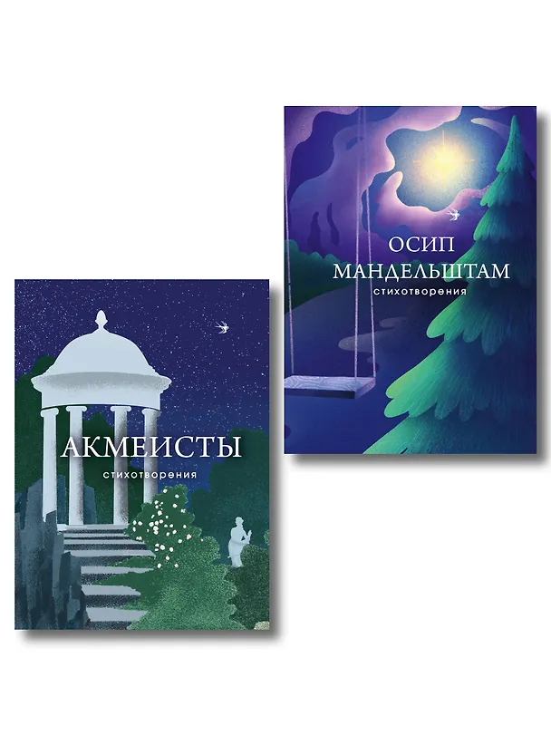 Книга Комплект Голоса акмеизма (из 2-х книг Акмеисты. Стихотворения и Мандельштам) () — 1