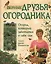 Верные друзья огородника. Уникальная система огородничества, основанная на совместном выращивании растений-компаньонов — 2417619 — 2