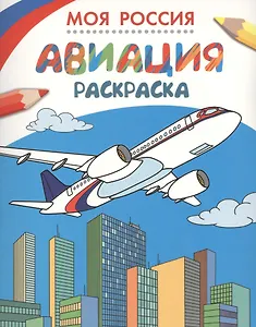 Моя Россия. Авиация