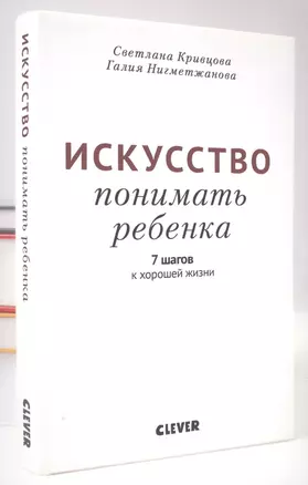 Искусство понимать ребенка — 2623697 — 1