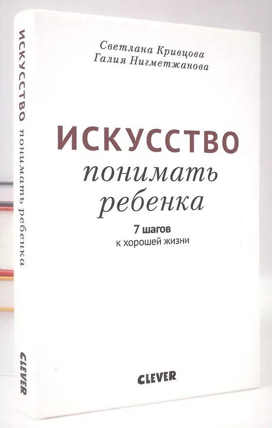 Книга Искусство понимать ребенка (Светлана Кривцова) — 1