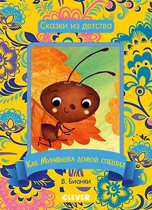 Как муравьишка домой спешил