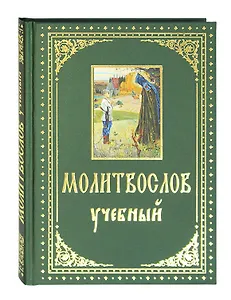 Молитвослов учебный с параллельным переводом на русский язык