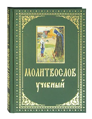 Книга Молитвослов учебный с параллельным переводом на русский язык ()