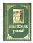 Молитвослов учебный с параллельным переводом на русский язык — 2788326 — 1