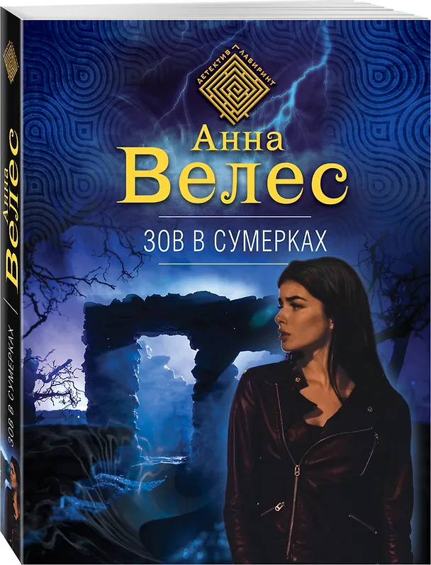 Книга Зов в сумерках (Анна Велес) — 4