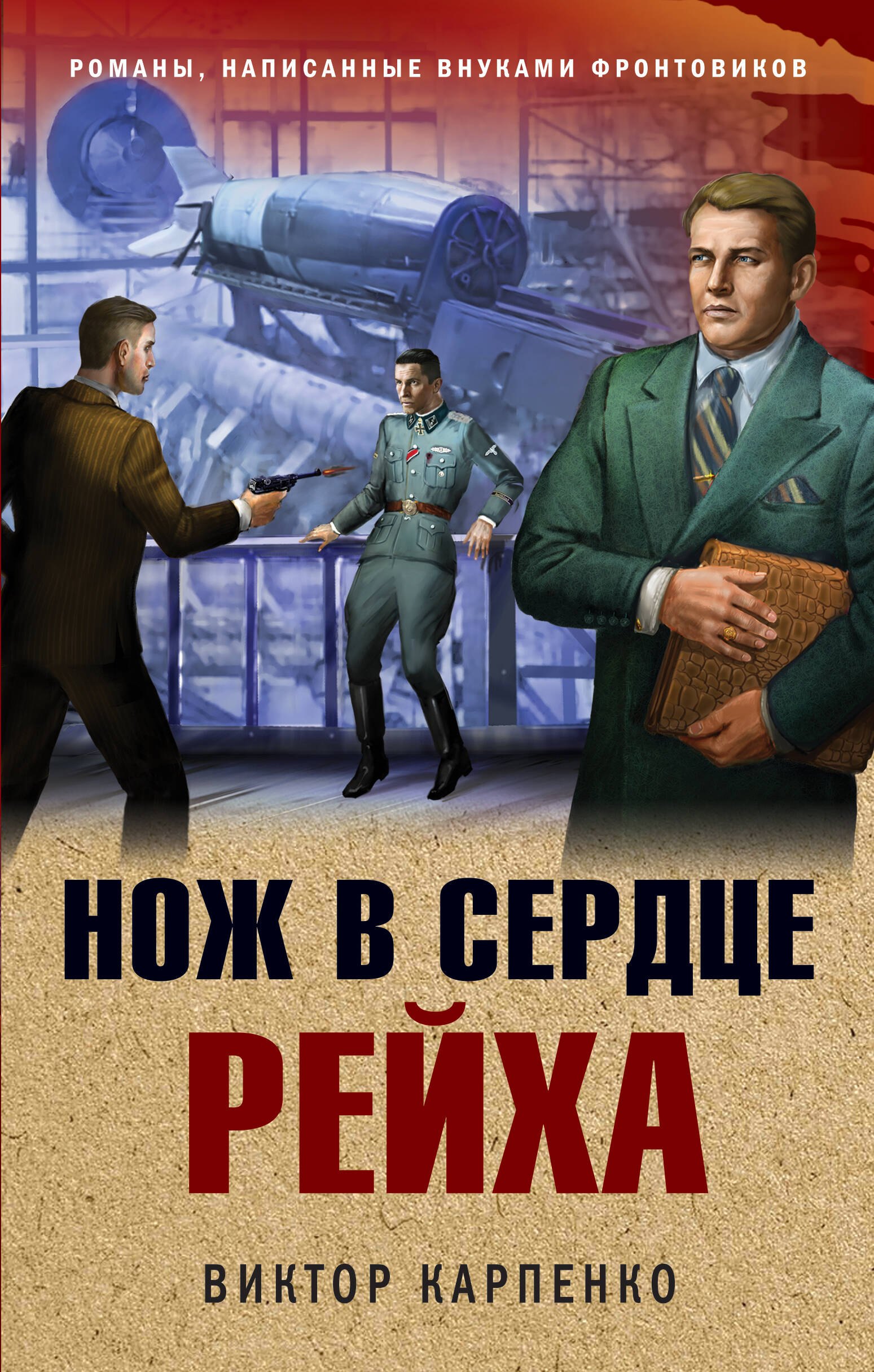 

Нож в сердце рейха