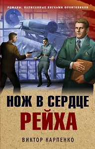 Нож в сердце рейха