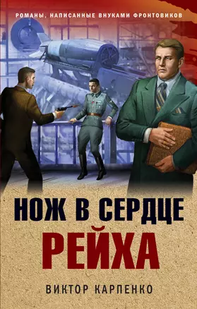 Нож в сердце рейха — 2942470 — 1