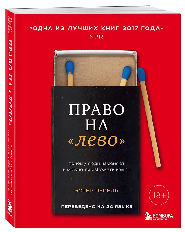 Книга Право на "лево". Почему люди изменяют и можно ли избежать измен (Эстер Перель) — 4