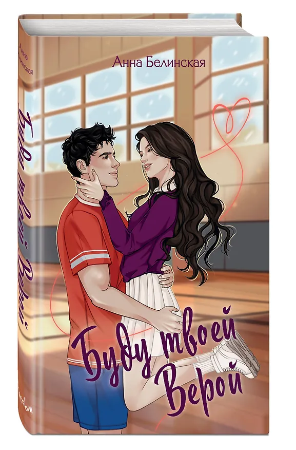 Книга Буду твоей Верой (Анна Белинская) — 6