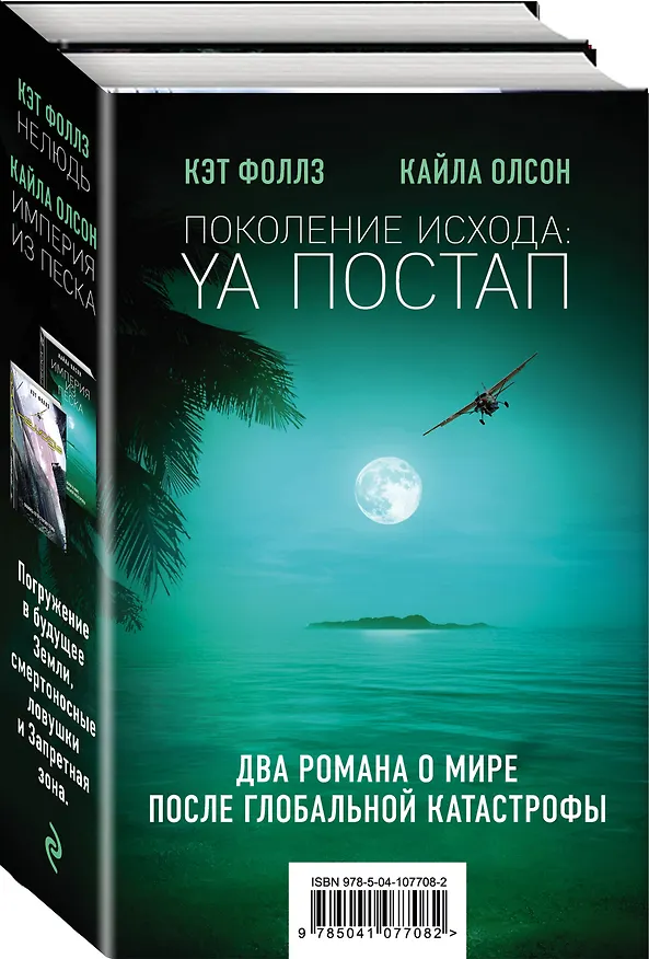 Книга Поколение Исхода: YA постап (комплект из 2-х книг: Империя из песка, Нелюдь) (Кэт Фоллз) — 1