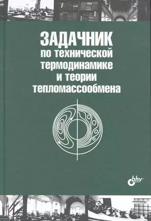 Задачник по технической термодинамике и теории тепломассообмена: учеб. Пособие. / 2-е изд. — 2274377 — 1