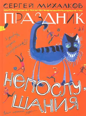 Праздник непослушания. Повесть-сказка — 2334566 — 1