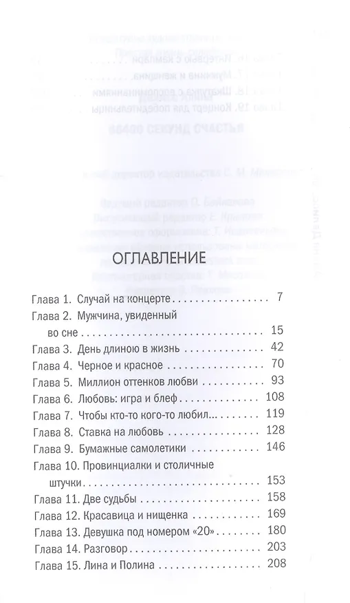 Книга 86400 секунд счастья. (Алина Делисс) — 2