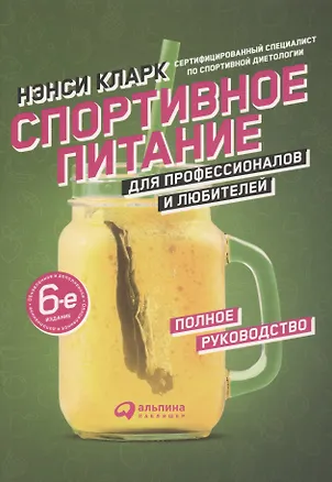 Книга Спортивное питание для профессионалов и любителей. Полное руководство (Нэнси Кларк)