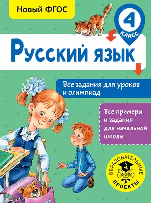 Русский язык. Все задания для уроков и олимпиад. 4 класс — 2677576 — 1