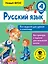 Русский язык. Все задания для уроков и олимпиад. 4 класс — 2677576 — 1