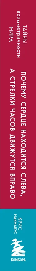 Книга Почему сердце находится слева, а стрелки часов движутся вправо. Тайны асимметричности мира (Крис МакМанус) — 4