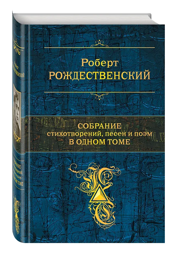 Книга Собрание стихотворений, песен и поэм в одном томе (Роберт Рождественский) — 4