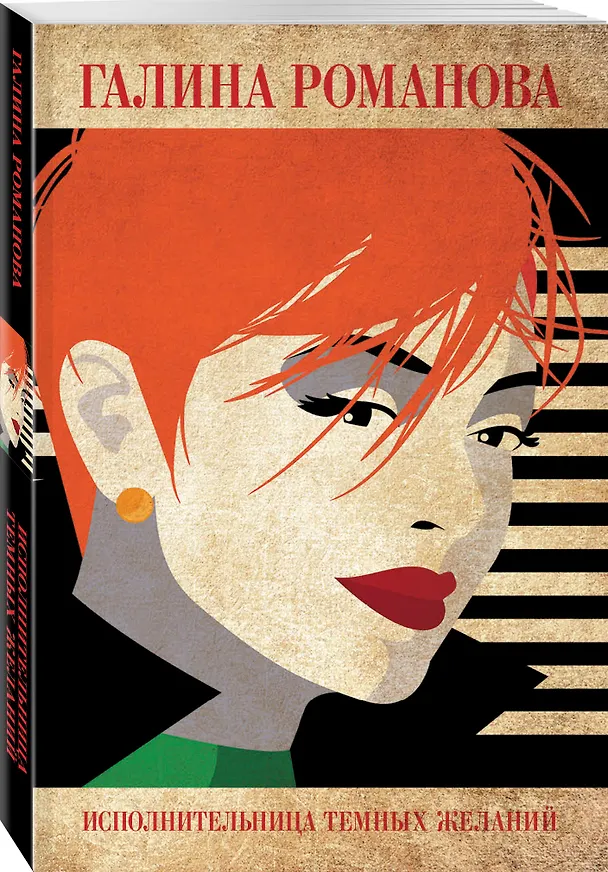 Книга Исполнительница темных желаний (Галина Романова) — 4