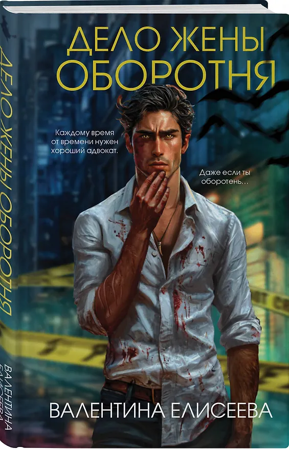 Книга Дело жены оборотня (#1) (Валентина Елисеева) — 6